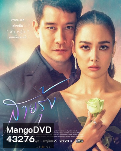 สายรุ้ง (Sairung) 16 ตอนจบ