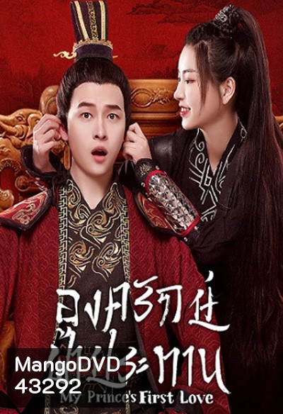 My Prince First Love (2022) องครักษ์ฟ้าประทาน