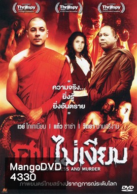 ศพไม่เงียบ (Mindfulness And Murder)