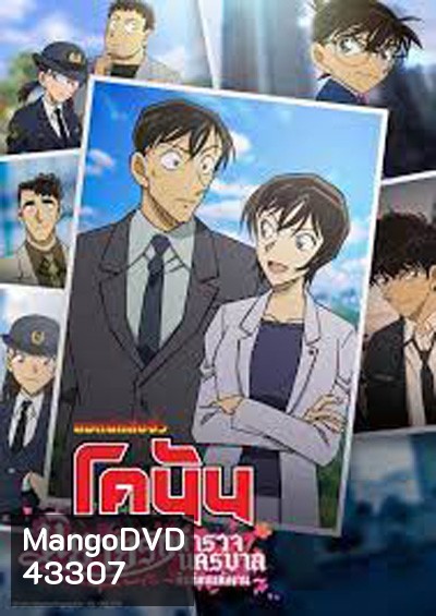 ยอดนักสืบจิ๋วโคนัน นิยายรักตำรวจนครบาล คืนก่อนแต่งงาน Detective Conan Love Story at Police Headquarters Wedding Eve (2022)