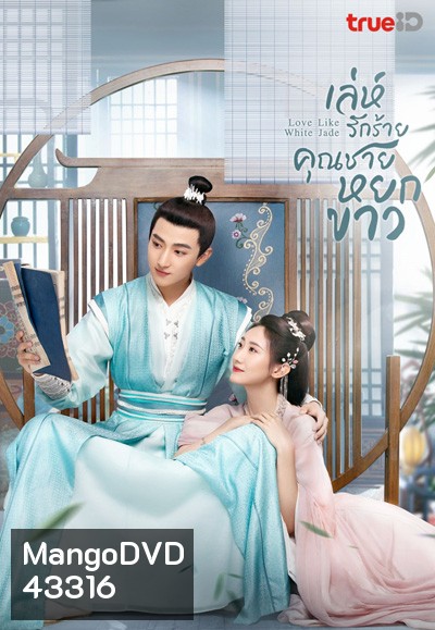 เล่ห์รักร้าย คุณชายหยกขาว Love Like White Jade (2021) 32 ตอนจบ