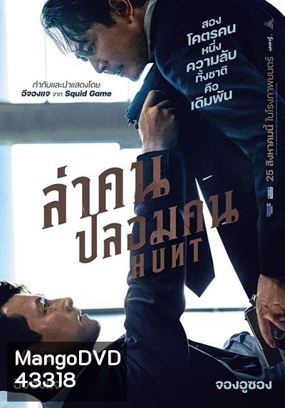 Hunt (2022) ล่าคน ปลอมคน