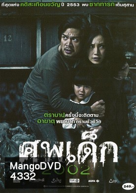 ศพเด็ก 2002 (The Unborn Child)
