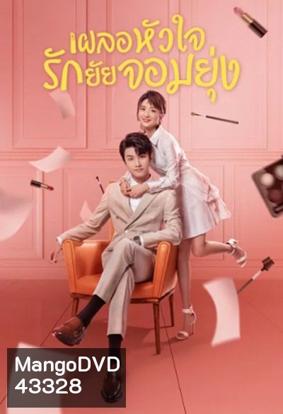 เผลอหัวใจรักยัยจอมยุ่ง (2020) My Girl (24 ตอนจบ)