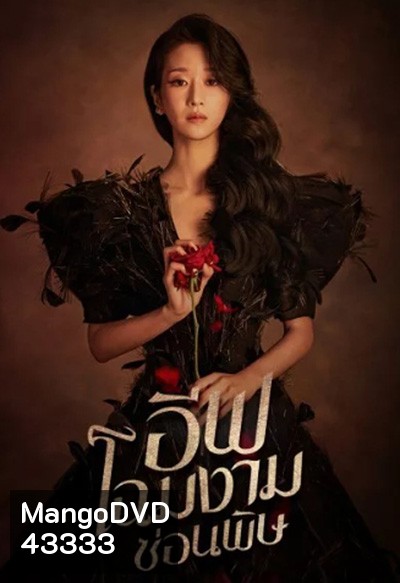 อีฟ โฉมงามซ่อนพิษ Eve (2022) 16 ตอนจบ