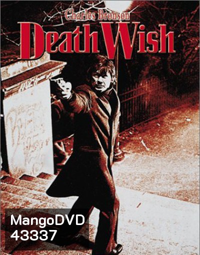 Death Wish (1974) ล้างบัญชี ยมบาล
