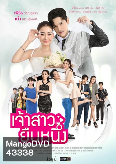 เจ้าสาวยืนหนึ่ง (Chaosao Yuen Nueng) 31 ตอนจบ