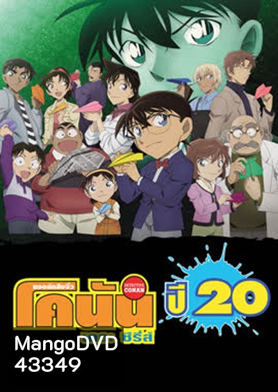 Detective Conan The Series 20 ยอดนักสืบจิ๋วโคนัน เดอะ ซีรีส์ ปี 20 (ตอนที่ 982- 1033)