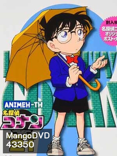 Detective Conan The Series 21 ยอดนักสืบจิ๋ว โคนัน ซีรีส์ ปี 21 (ตอนที่ 1034- 1085)