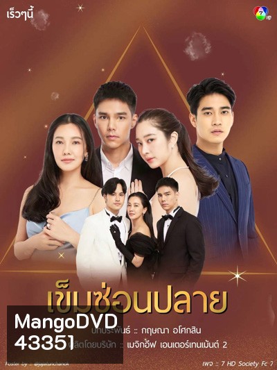 เข็มซ่อนปลาย (Khemsonplai) 19 ตอนจบ