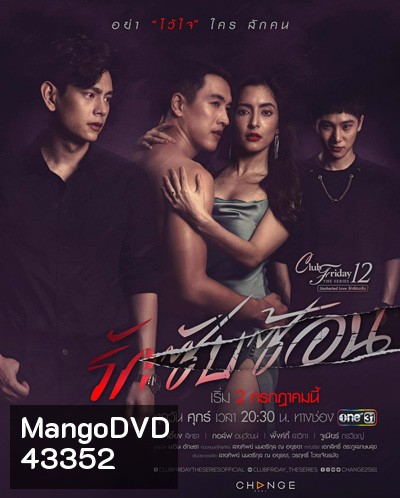 Club Friday The Series 12 ตอน รักซับซ้อน