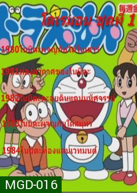 Doraemon โดราเอมอน ชุดที่ 1