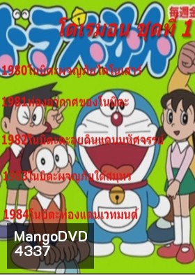 Doraemon โดราเอมอน ชุดที่ 1