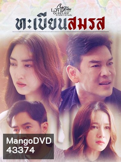 Club Friday The Series 14 (Love & Belief ความรักกับความเชื่อ) ตอน ทะเบียนสมรส