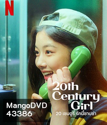 20th Century Girl (2022) 20 เซนจูรี่ รักนี้ซาบซ่า