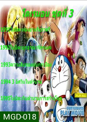 Doraemon โดราเอมอน ชุดที่ 3