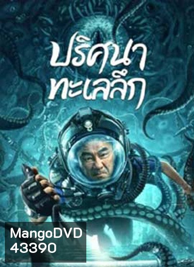 SEE THE SEA (2022) ปริศนาทะเลลึก