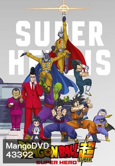 Dragon Ball Super : Super Hero (2022) ดราก้อนบอล ซุบเปอร์ - ซุบเปอร์ ฮีโร่!!!!