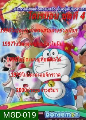 Doraemon โดราเอมอน ชุดที่ 4