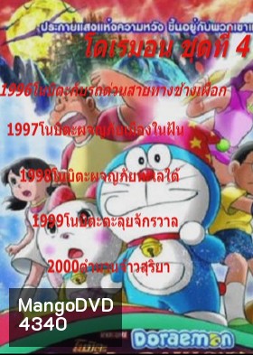 Doraemon โดราเอมอน ชุดที่ 4