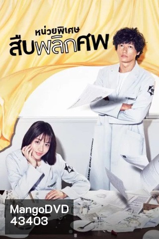 Unnatural หน่วยพิเศษสืบพลิกศพ (10 ตอนจบ)