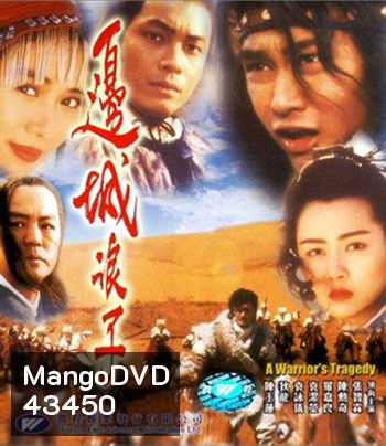 A Warriors Tragedy (1993) โปวอั้งเสาะ จอมดาบหิมะแดง