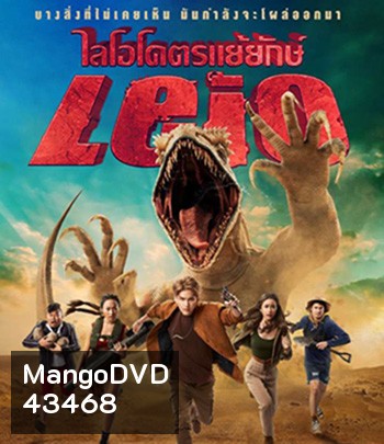 LEIO (2022) ไลโอ โคตรแย้ยักษ์