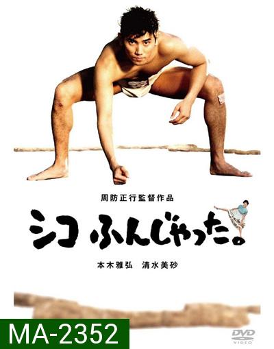 ซูโม่โด ซูโม่อย่า Sumo Do, Sumo Dont (1992)