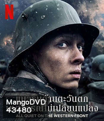 All Quiet on the Western Front (2022) แนวรบด้านตะวันตก เหตุการณ์ไม่เปลี่ยนแปลง