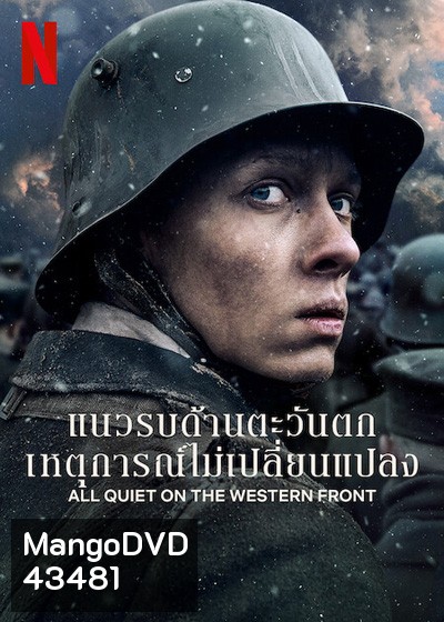 แนวรบด้านตะวันตก เหตุการณ์ไม่เปลี่ยนแปลง All Quiet on the Western Front (2022)