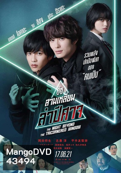 คู่หูสามเหลี่ยมล่าปีศาจ (The Night Beyond the Tricornered Window)