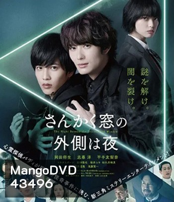 The Night Beyond the Tricornered Window (2021) คู่หูสามเหลี่ยมล่าปีศาจ