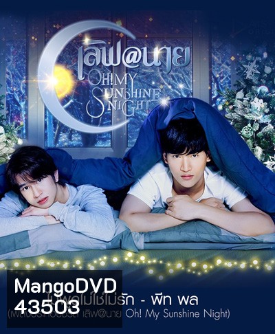 เลิฟ@นาย (2022) Oh My Sunshine Night (18 ตอนจบ)