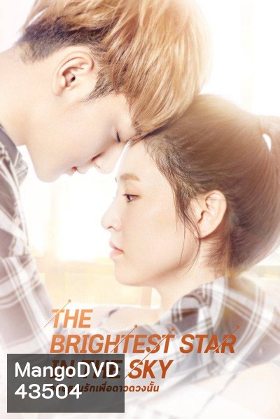 อธิษฐานรักเพื่อดาวดวงนั้น The Brightest Star in the Sky (44 ตอนจบ)