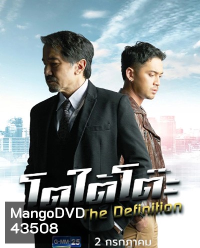 โตใต้โต๊ะ (2022) The Definition (11 ตอนจบ)