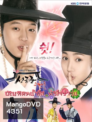 ซีรี่ย์เกาหลี Sungkyunkwan Scandal บัณฑิตหน้าใส หัวใจว้าวุ่น