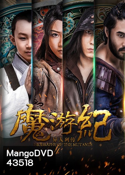 Biography of the Mutants (2017) ภาค 1- ภาค 6