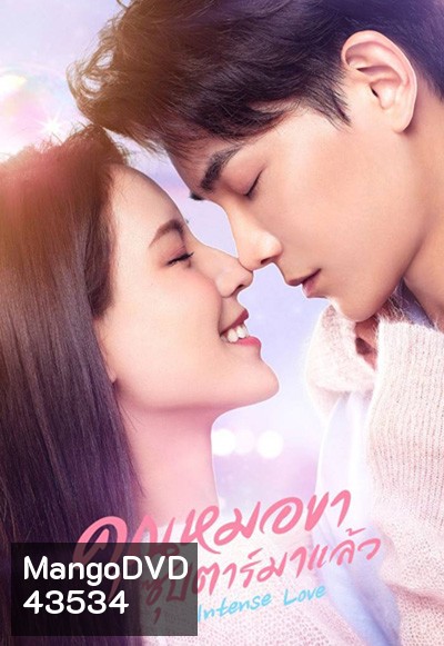 Intense Love (2020) คุณหมอขา ซุปตาร์มาแล้ว (24 ตอนจบ +SP)