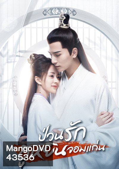 Generals Lady (2020) ป่วนรักฮูหยินจอมแก่น