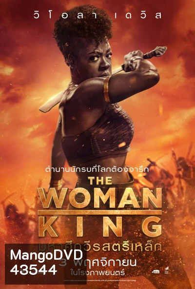 The Woman King (2022) มหาศึกวีรสตรีเหล็ก