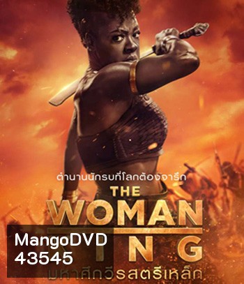The Woman King (2022) มหาศึกวีรสตรีเหล็ก