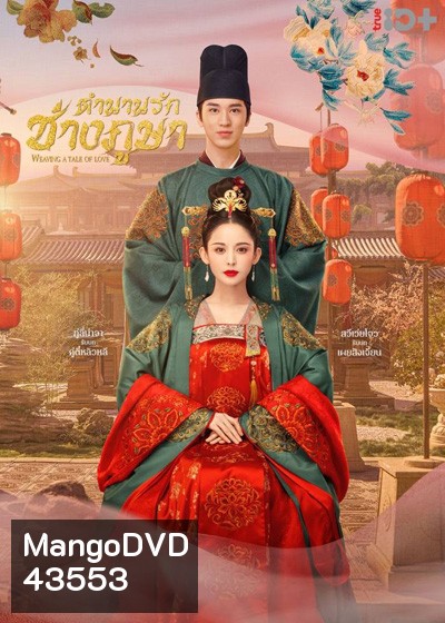 Weaving a Tale of Love ตำนานรักช่างภูษา (40 ตอนจบ)