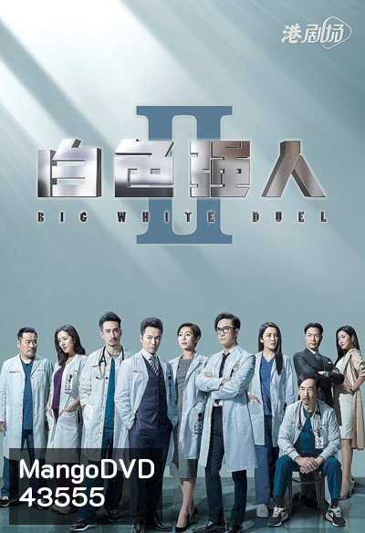 Big White Duel II (2022) ทีมแพทย์หัวใจแกร่ง ภาค 2 (30 ตอนจบ)