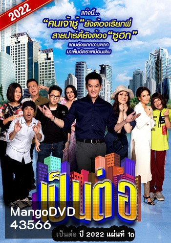 เป็นต่อ 2022 แผ่นที่ 10