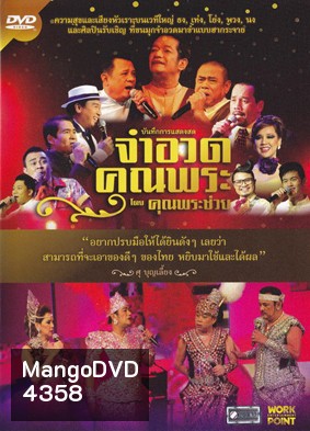 บันทึกการแสดงสดจำอวดคุณพระ โดยคุณพระช่วย ฉบับเต็ม มีเมนู