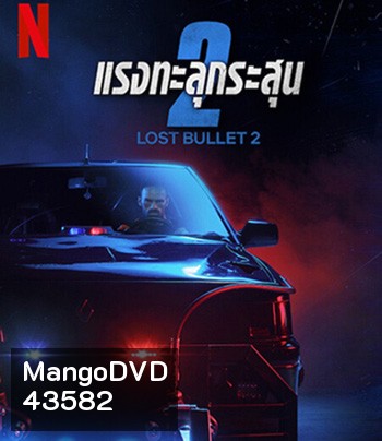 Lost Bullet 2 (2022) แรงทะลุกระสุน 2