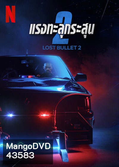 Lost Bullet 2 (2022) แรงทะลุกระสุน 2