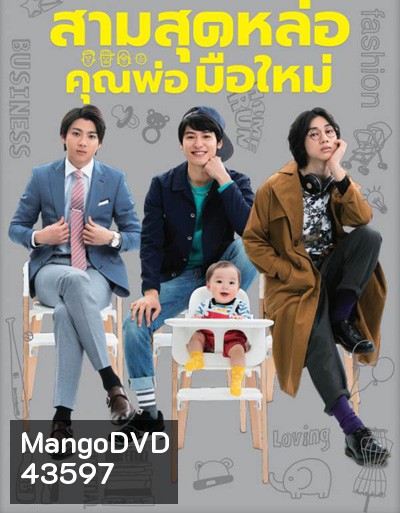 Three Dads สามสุดหล่อคุณพ่อมือใหม่ (10 ตอนจบ)