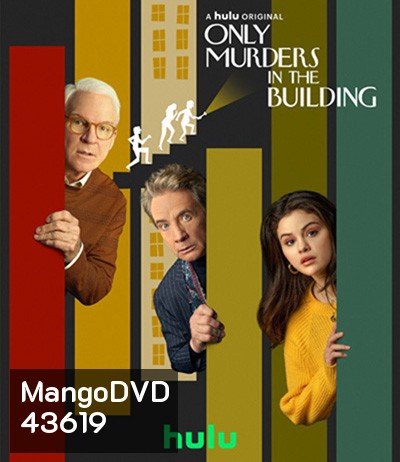 Only Murders in the Building Season 1 (10 ตอนจบ)