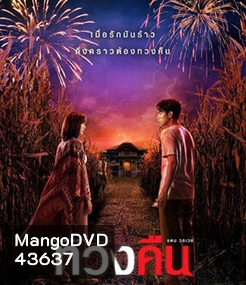 Fearless Love (2022) ทวงคืน